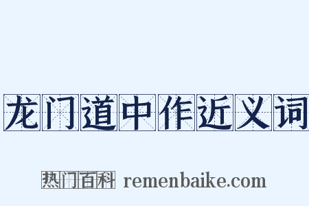 龙门道中作近义词是什么意思的图片